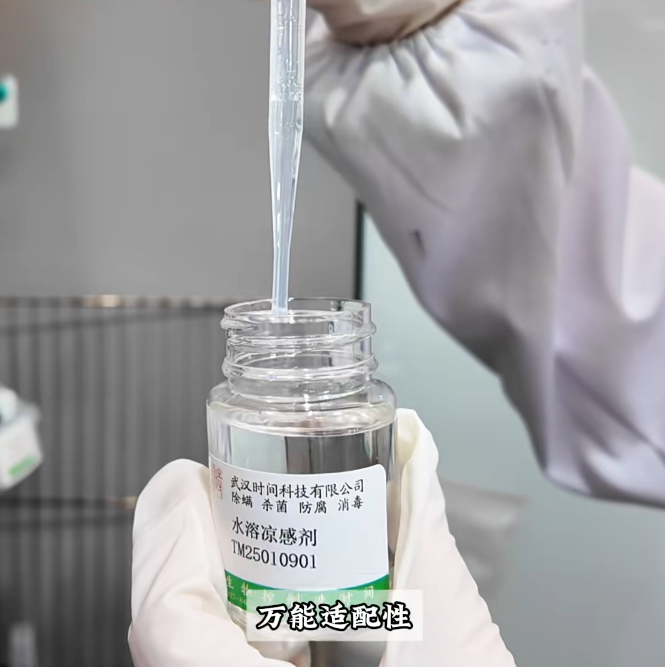 水溶涼感劑