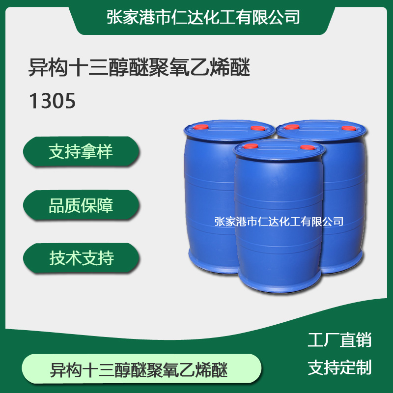 异构十三醇醚聚氧乙烯醚1305,Isomeric alcohol ethoxylates