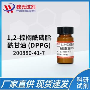 1,2-棕榈酰磷脂酰甘油/200880-41-7