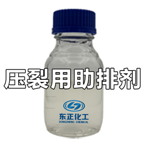 油田壓裂用助排劑、壓裂酸化助排劑、反排劑