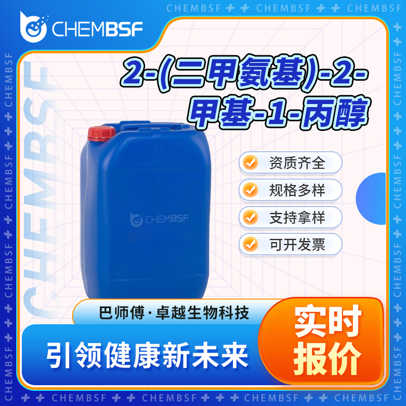 2-(二甲氨基)-2-甲基-1-丙醇,2-DIMETHYLAMINO-2-METHYL-1-PROPANOL