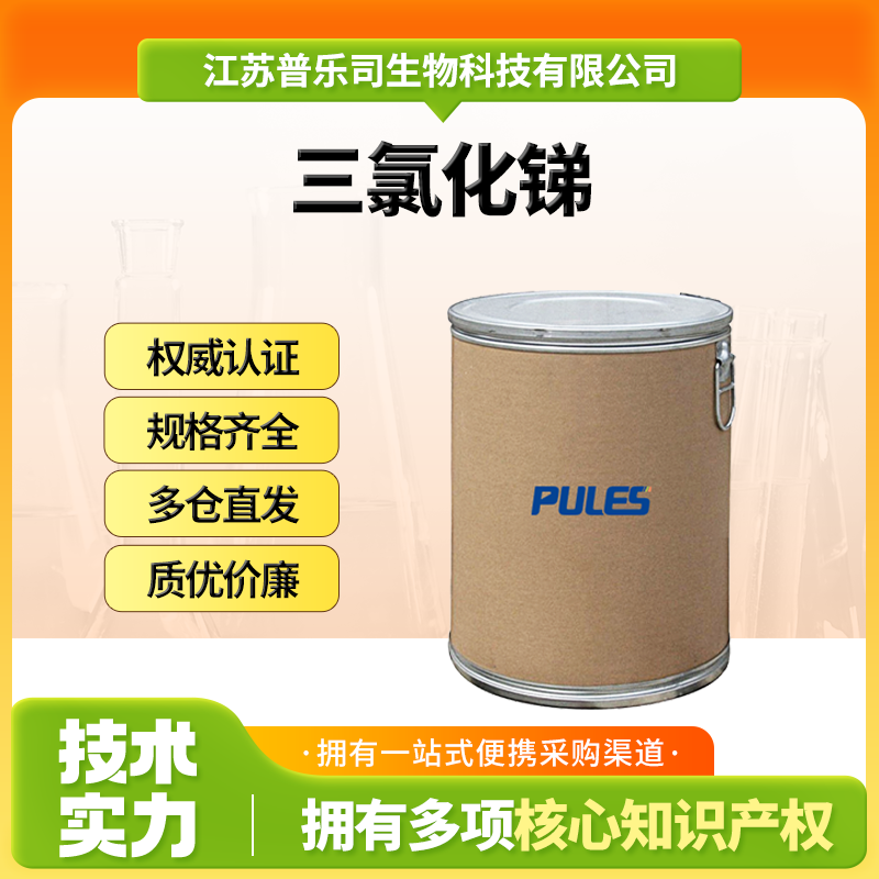 三氯化锑,Antimony trichloride
