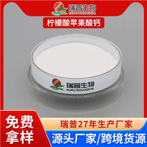 柠檬酸苹果酸钙 郑州瑞普 食品级 免费拿样 可定制