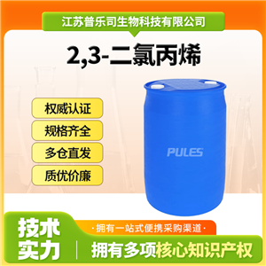 2,3-二氯丙烯，78-88-6，中間體