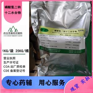 磷酸二氢钠二水合物 医药级PH调节剂 一瓶起订