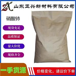 硝酸铈  10108-73-3  用作汽灯纱罩添加剂  分析试剂