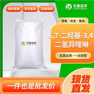 6,7-二羥基-3,4-二氫異喹啉，4602-83-9，有機合成中間體