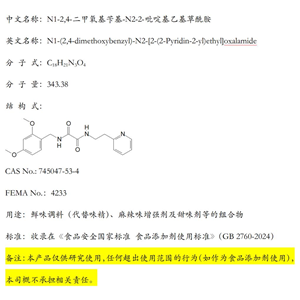 N1-2,4-二甲氧基芐基-N2-2-吡啶基乙基草酰胺；鮮味調(diào)料可食用組合物（代替味精）；