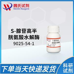 S-腺苷同型半胱氨酸水解酶9025-54-1