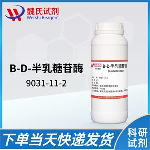 β-半乳糖苷酶9031-11-2