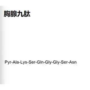 胸腺九肽；63958-90-7