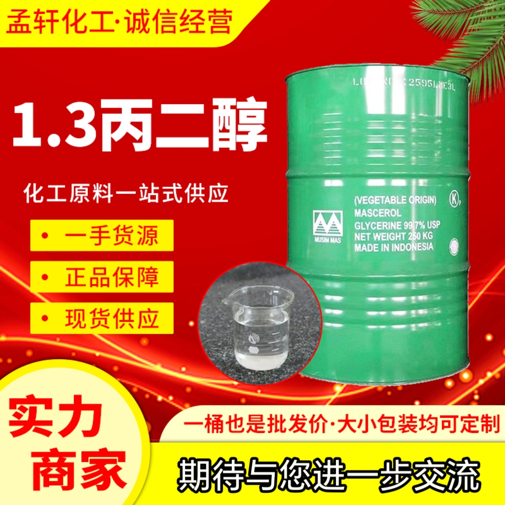 1,3-丙二醇,1,3-Propanediol
