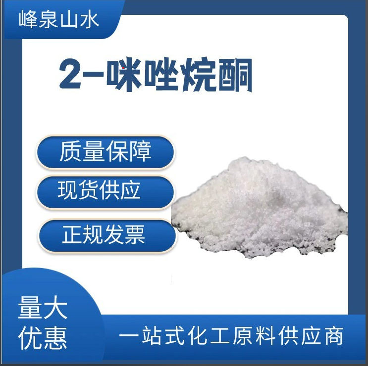 2-咪唑烷酮,2-lmidazolidinone