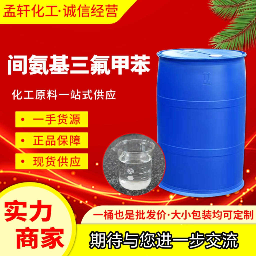 間氨基三氟甲苯