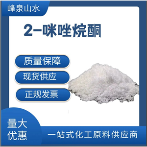 2-咪唑烷酮,2-lmidazolidinone