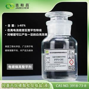 羥基丙烷磺酸吡啶嗡鹽 PPS-OH（40%）---鍍鎳整平劑