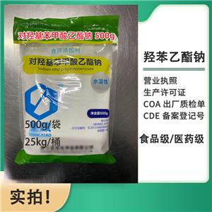 羥苯乙酯鈉 醫(yī)用級(jí) 抑菌劑  隨貨帶COA