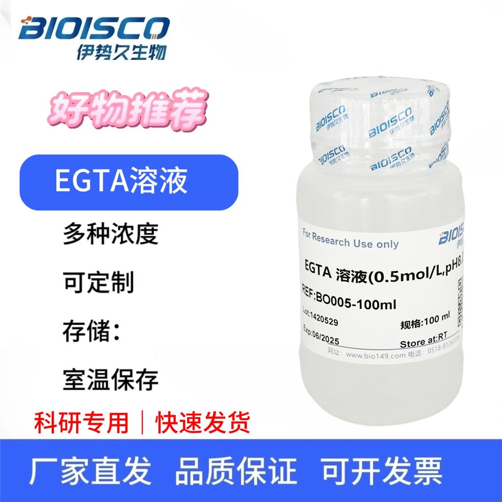 EGTA溶液（0.5mol/L,PH8.0),EGTA solution (0.5 mol/L, PH8.0)