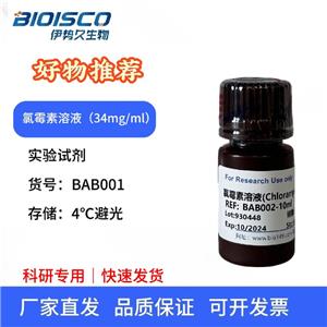 氯霉素溶液(34mg/ml),科研試驗用