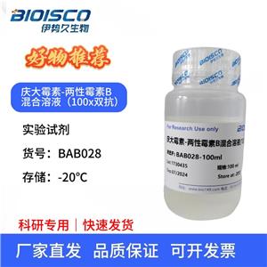 慶大霉素-兩性霉素B混合溶液(100×雙抗)，科研實驗