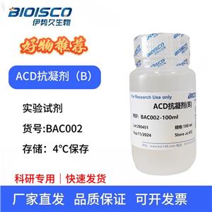 ACD抗凝劑(B)，科研試驗(yàn)