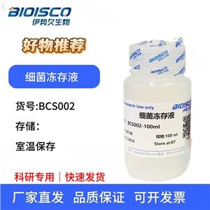 细菌冻存液,bacterial cryopreservative