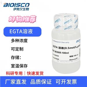EGTA溶液（0.2mol/L,PH7.0),科研試驗