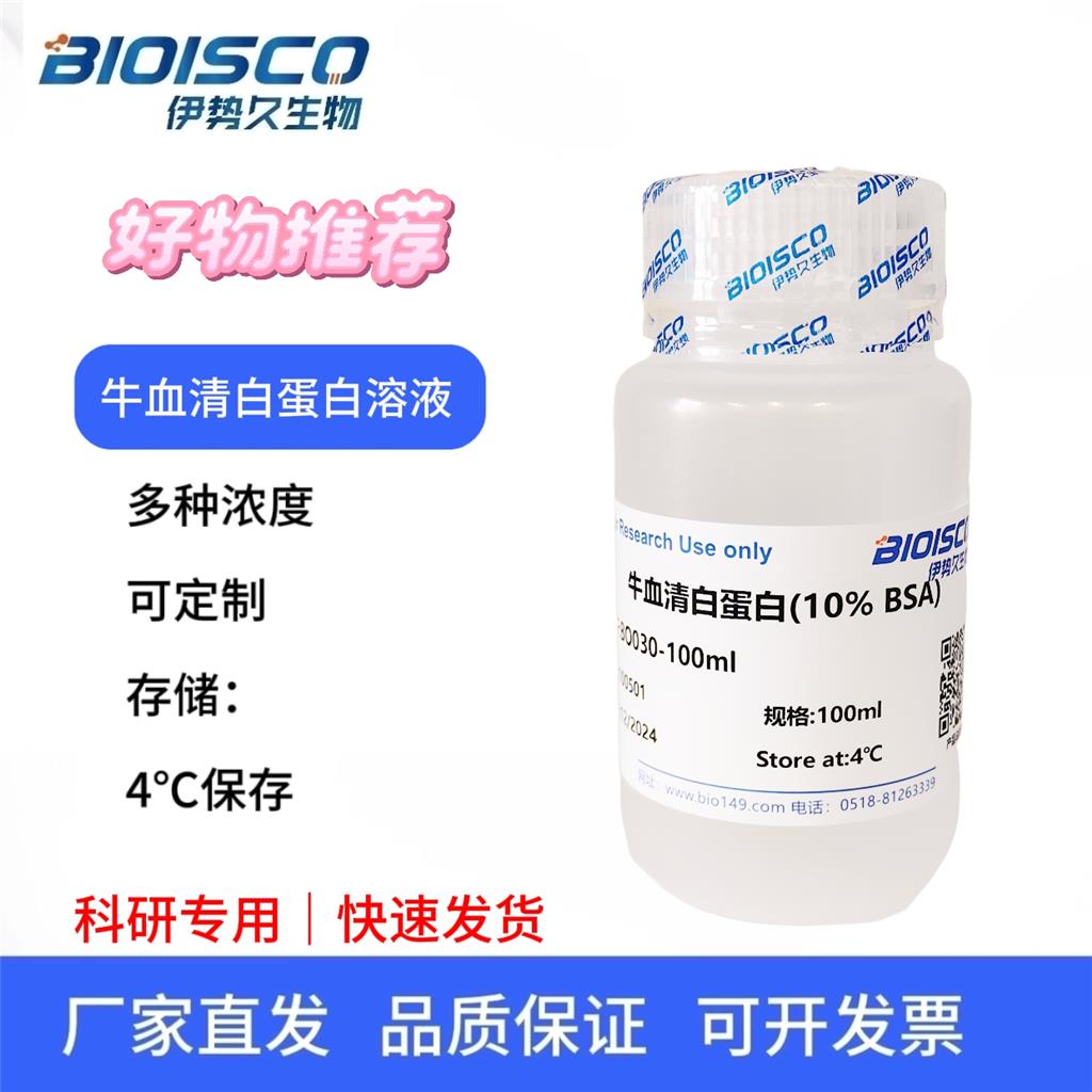 牛血清白蛋白溶液（5% BSA ）,Bovine serum albumin solution (5% BSA)
