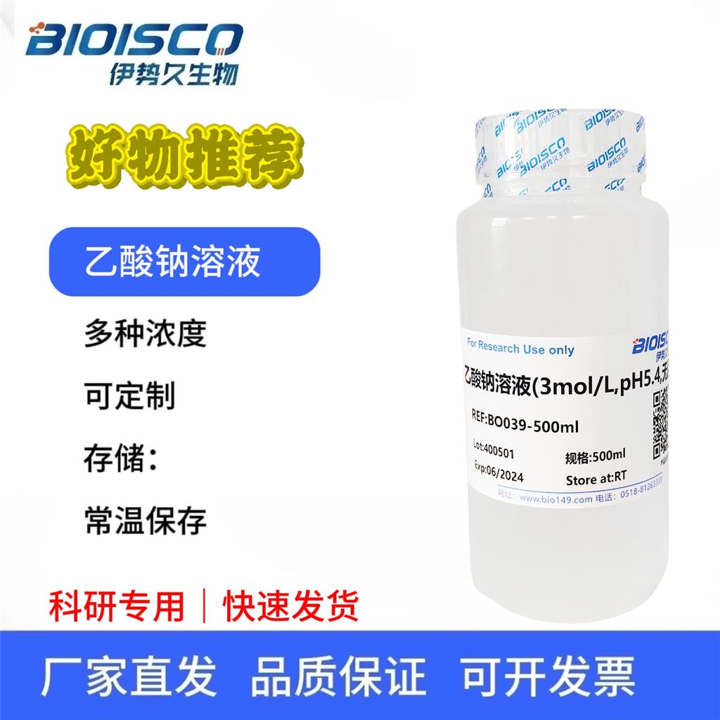 乙酸鈉溶液(3mol/L,pH5.4,無菌),Sodium acetate solution (3 mol/L, pH 5.4, sterile)