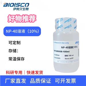NP-40溶液（10% 无菌）
