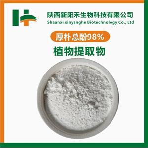  厚樸總酚98%，厚樸提取物