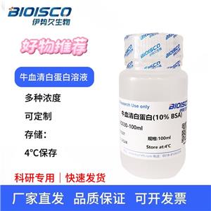 牛血清白蛋白溶液（5% BSA ）,Bovine serum albumin solution (5% BSA)