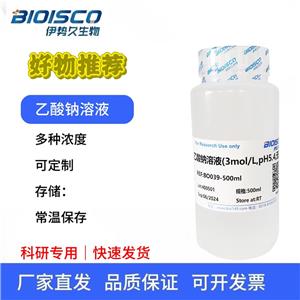 乙酸鈉溶液(3mol/L,pH5.4,無菌),Sodium acetate solution (3 mol/L, pH 5.4, sterile)