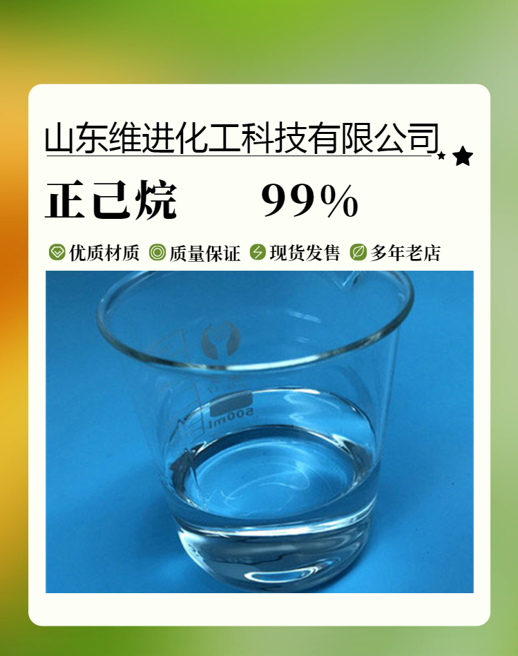 正己烷,Hexyl hydride