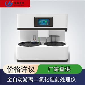 青島華晶  全自動(dòng)游離二氧化硅前處理儀 工作站