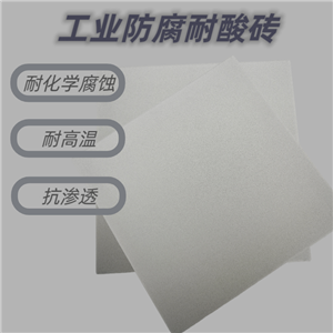 200*200*20耐酸砖,Acid Proof Brick