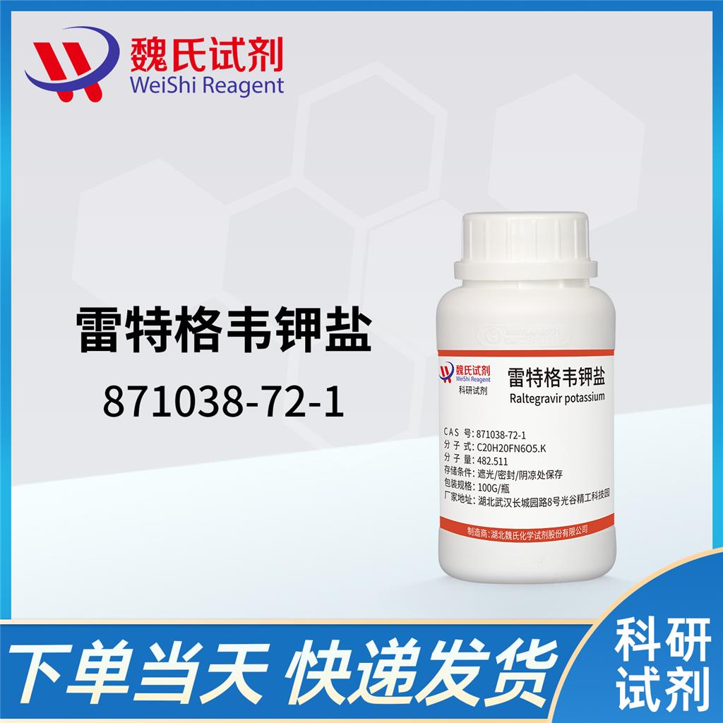 雷特格韋鉀鹽,Raltegravir potassium