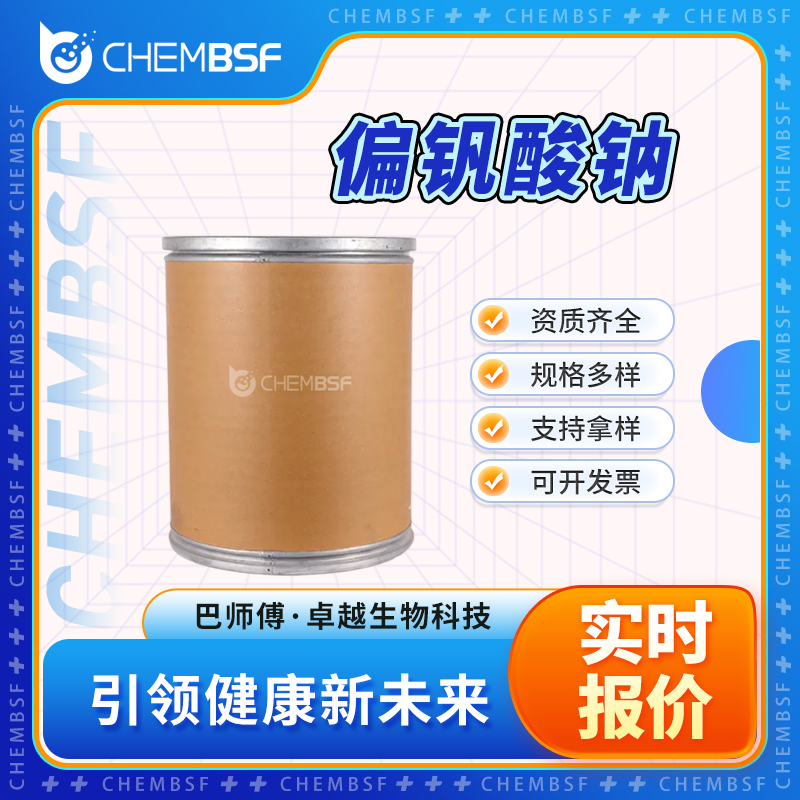 偏钒酸钠,Sodium metavanadate