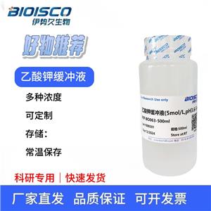 醋酸鉀緩沖液（乙酸鉀緩沖液）（5M,PH5.5）