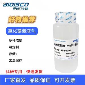 氯化鎂溶液（1mol/L 無(wú)菌）