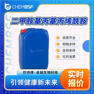 二甲胺基丙基丙烯酰胺 3845-76-9 合成中间体 支持试样