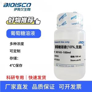 葡萄糖溶液（10%無(wú)菌）,Glucose solution (10%, sterile)