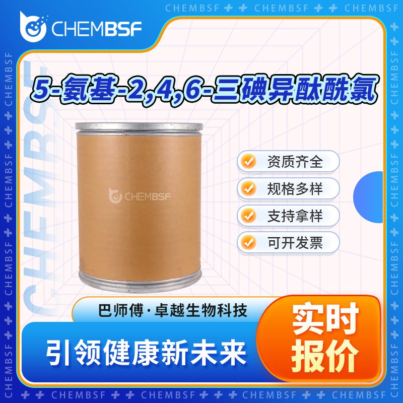 5-氨基-2,4,6-三碘異酞酰氯,5-Amino-2,4,6-triiodoisophthaloyl dichloride