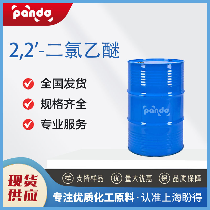 2,2'-二氯乙醚,2,2'-Dichlorodiethyl ether