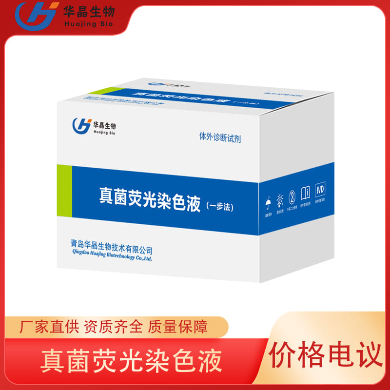 真菌熒光染色液一步法