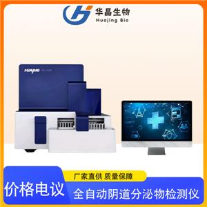 華晶 全自動(dòng)?jì)D科微生態(tài)檢測(cè)儀