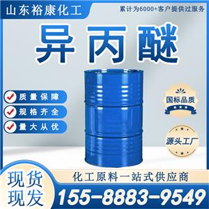 異丙醚/二異丙醚 新化原裝國標(biāo)優(yōu)級品145kg/桶 溶劑 萃取劑