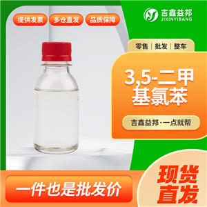 3,5-二甲基氯苯，556-97-8，有機(jī)合成中間體