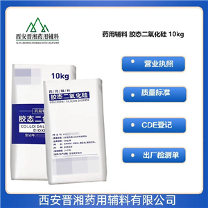 胶态二氧化硅 药用级 CDE备案A状态 助流剂和助悬剂