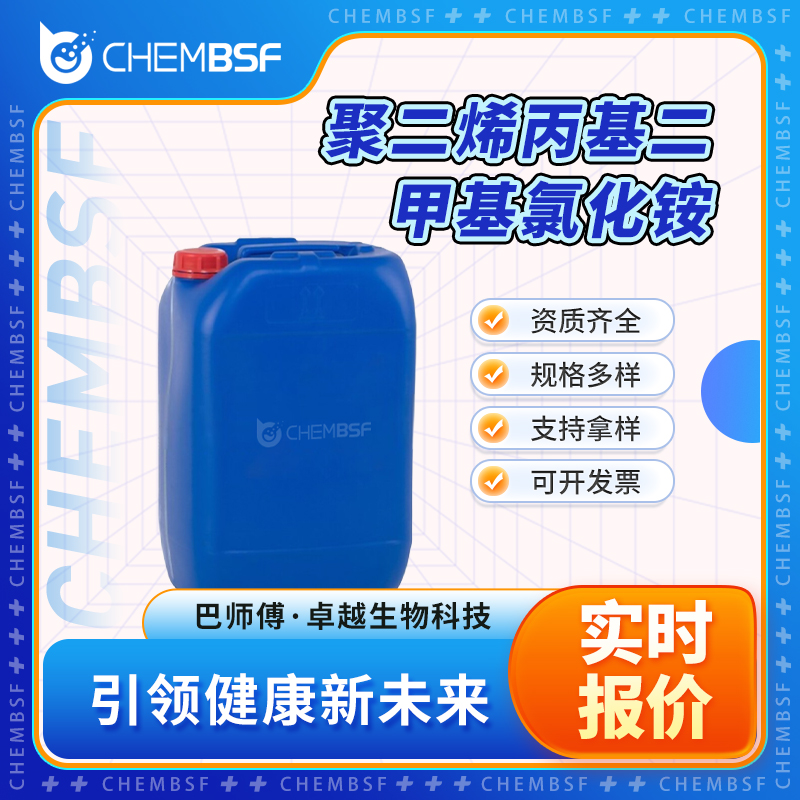 聚二烯丙基二甲基氯化銨,Poly(diallyldimethylammonium chloride)